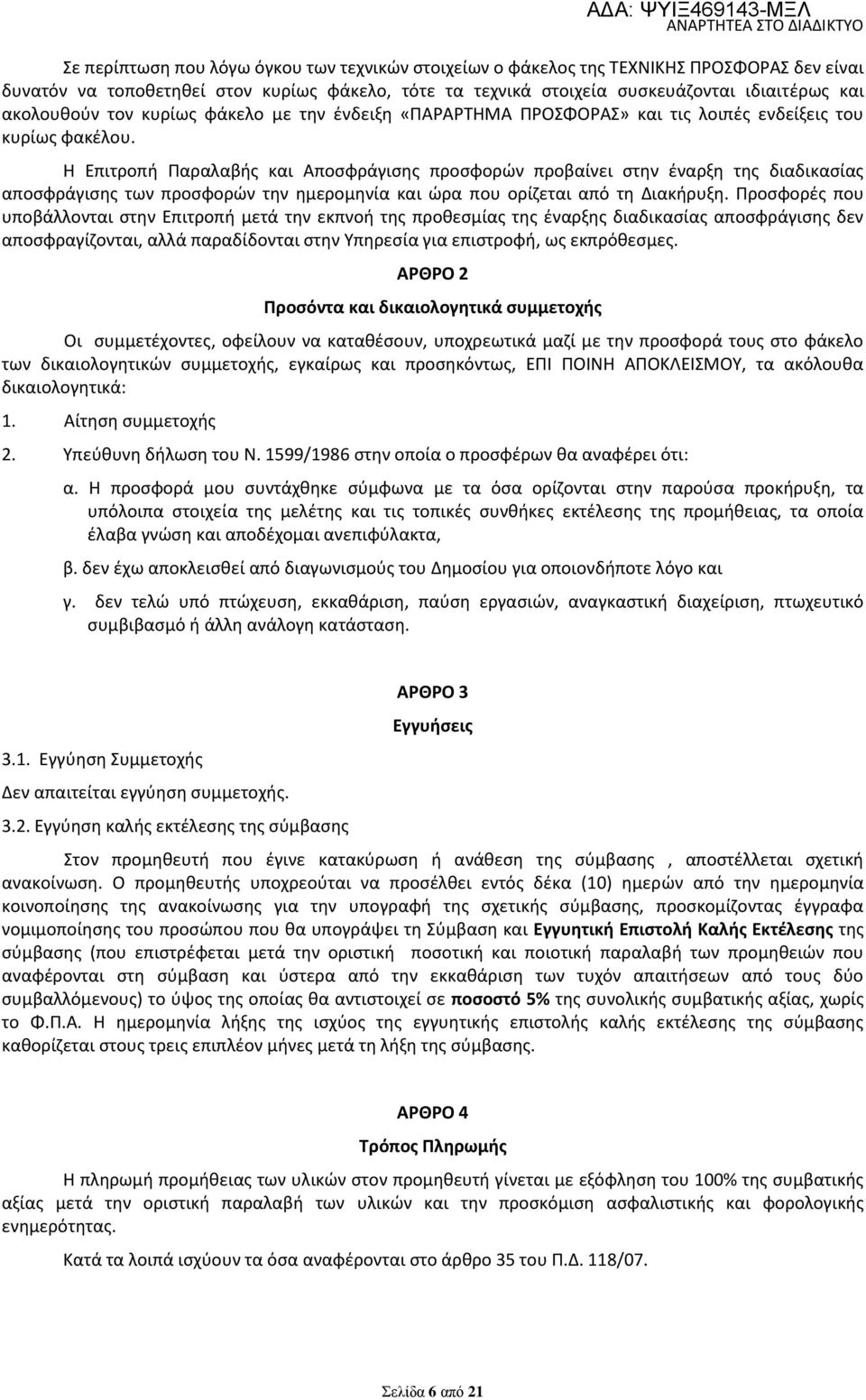 Η Επιτροπή Παραλαβής και Αποσφράγισης προσφορών προβαίνει στην έναρξη της διαδικασίας αποσφράγισης των προσφορών την ημερομηνία και ώρα που ορίζεται από τη Διακήρυξη.