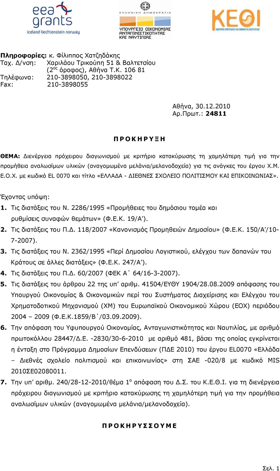 Μ. Ε.Ο.Χ. με κωδικό EL 0070 και τίτλο «ΕΛΛΑΔΑ - ΔΙΕΘΝΕΣ ΣΧΟΛΕΙΟ ΠΟΛΙΤΙΣΜΟΥ ΚΑΙ ΕΠΙΚΟΙΝΩΝΙΑΣ». Έχοντας υπόψη: 1. Τις διατάξεις του Ν.