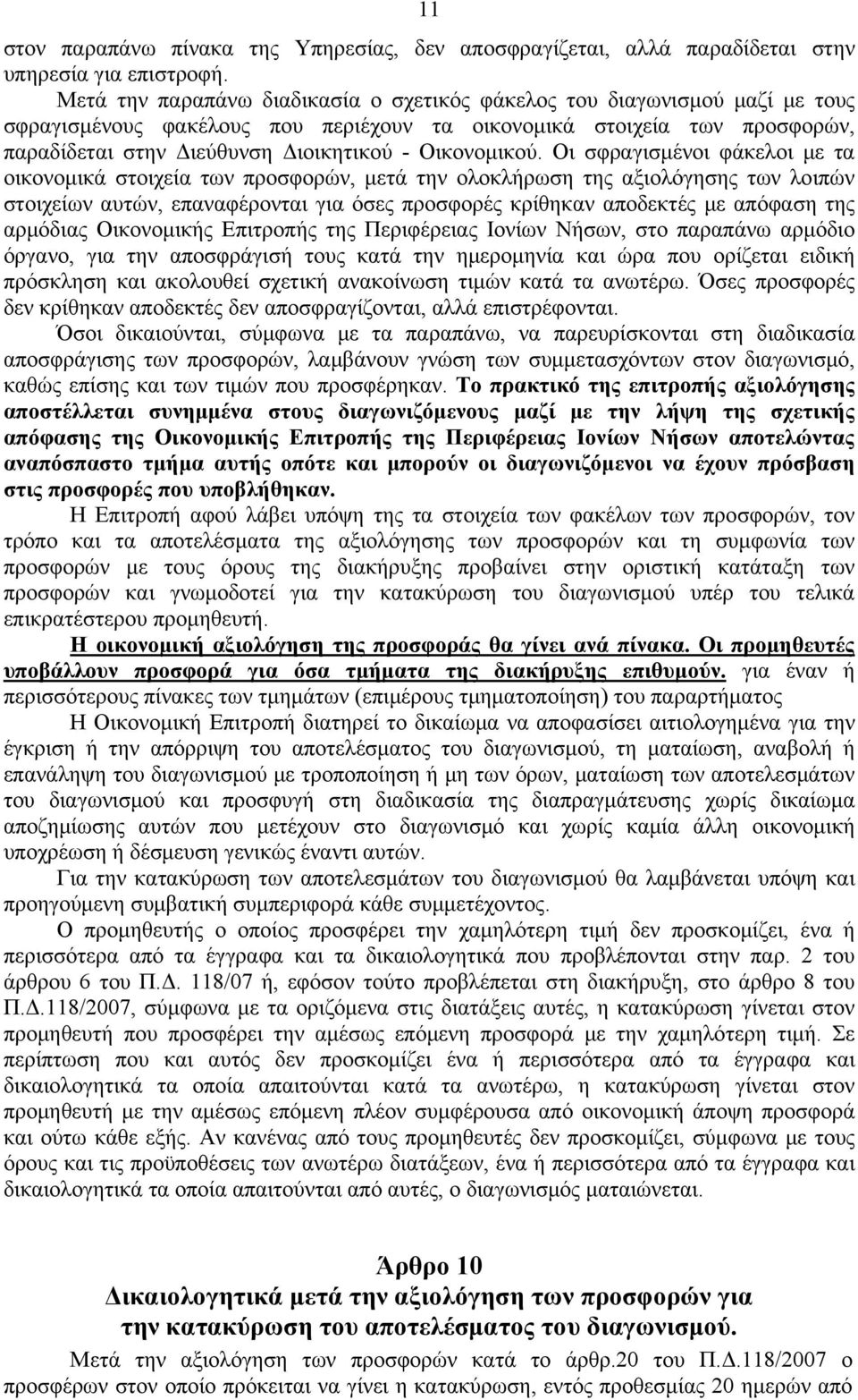 Οικονομικού.