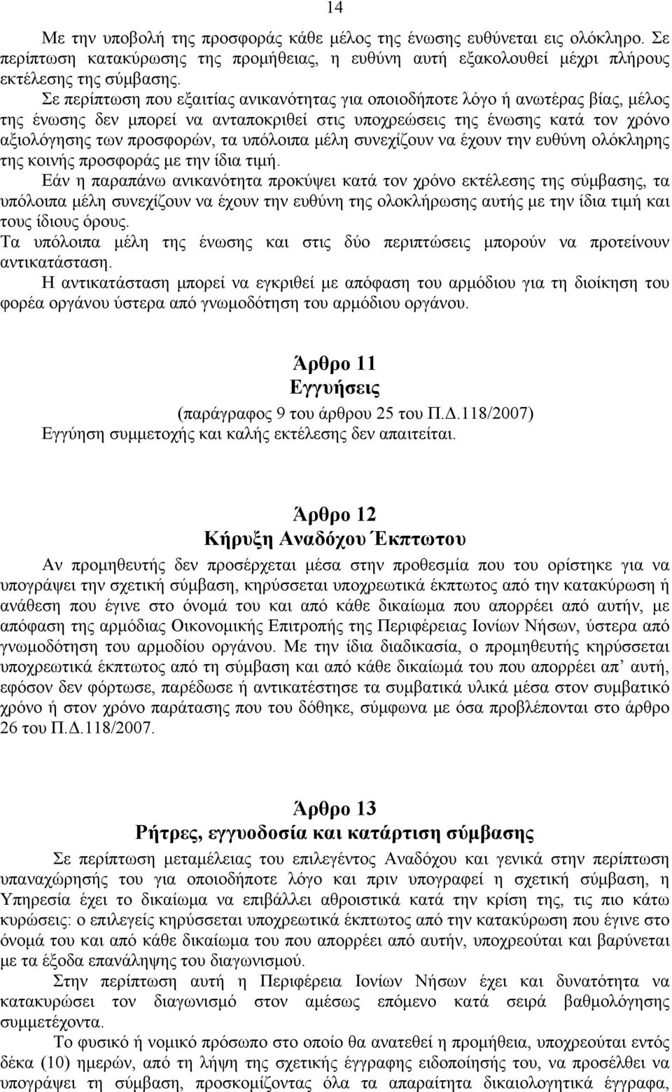 υπόλοιπα μέλη συνεχίζουν να έχουν την ευθύνη ολόκληρης της κοινής προσφοράς με την ίδια τιμή.