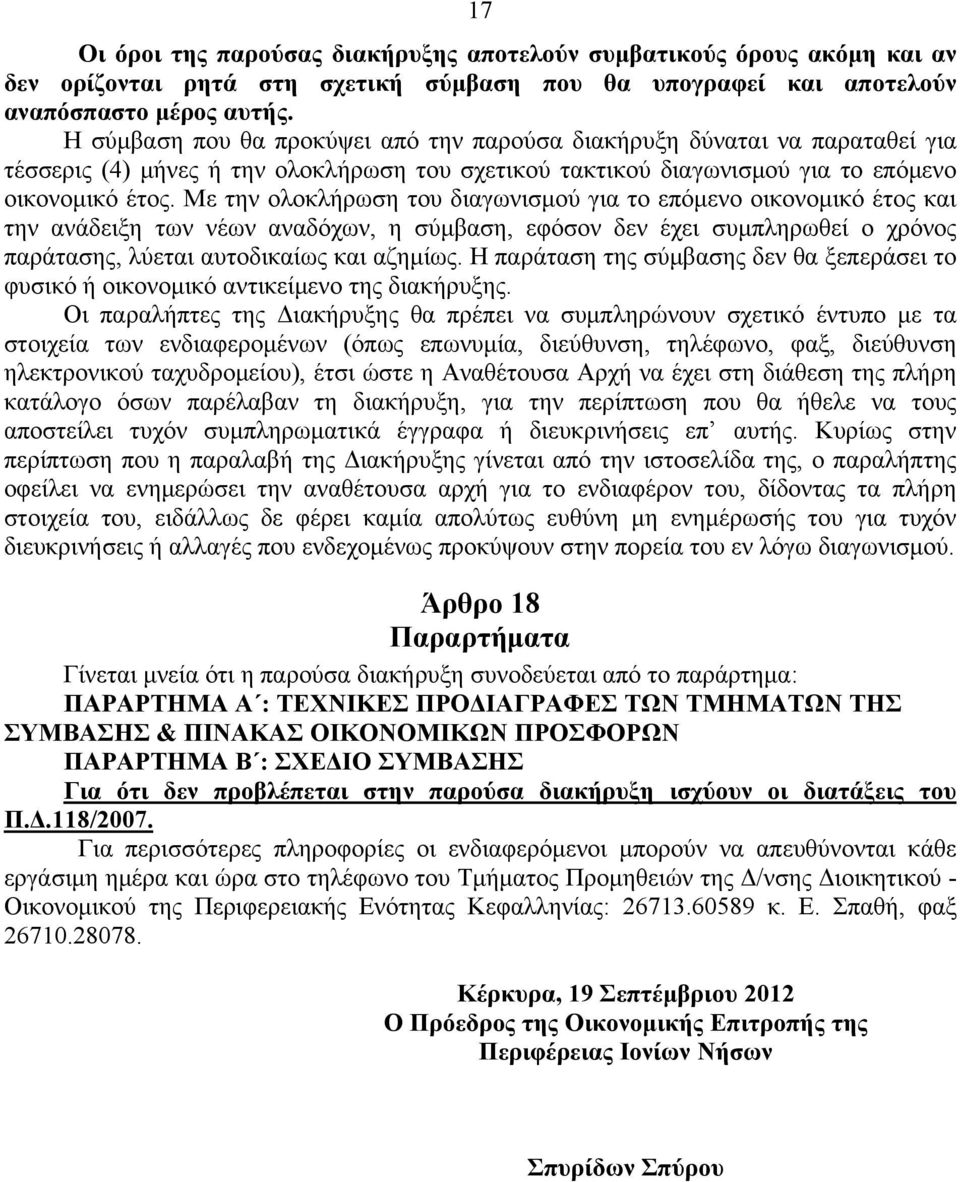 Με την ολοκλήρωση του διαγωνισμού για το επόμενο οικονομικό έτος και την ανάδειξη των νέων αναδόχων, η σύμβαση, εφόσον δεν έχει συμπληρωθεί ο χρόνος παράτασης, λύεται αυτοδικαίως και αζημίως.