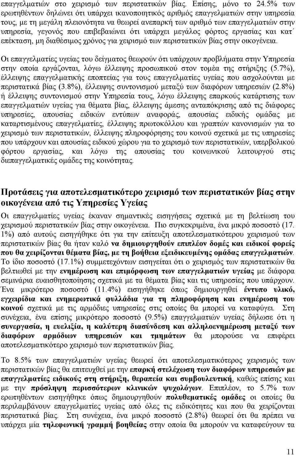 επιβεβαιώνει ότι υπάρχει μεγάλος φόρτος εργασίας και κατ επέκταση, μη διαθέσιμος χρόνος για χειρισμό των περιστατικών βίας στην οικογένεια.