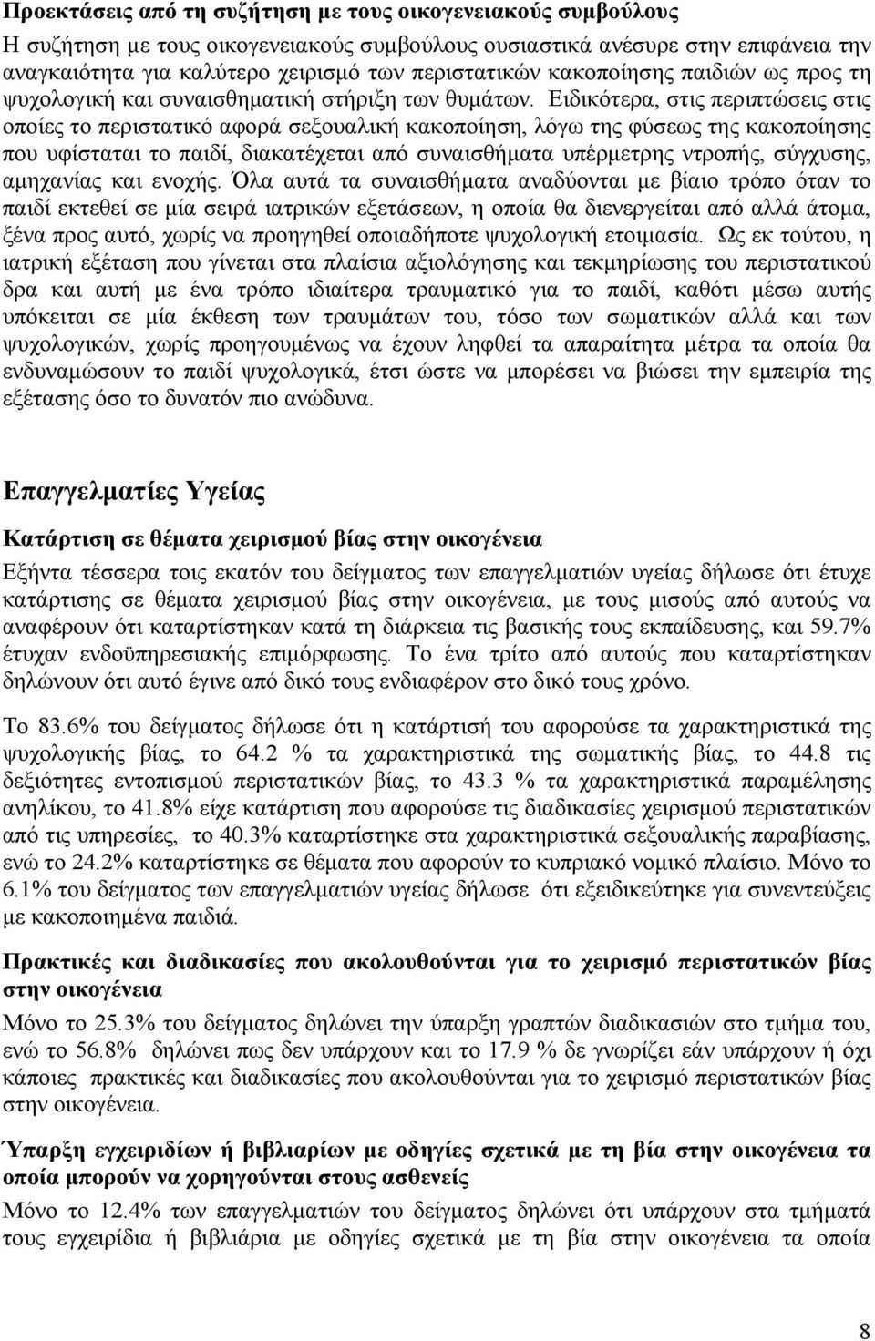 Ειδικότερα, στις περιπτώσεις στις οποίες το περιστατικό αφορά σεξουαλική κακοποίηση, λόγω της φύσεως της κακοποίησης που υφίσταται το παιδί, διακατέχεται από συναισθήματα υπέρμετρης ντροπής,