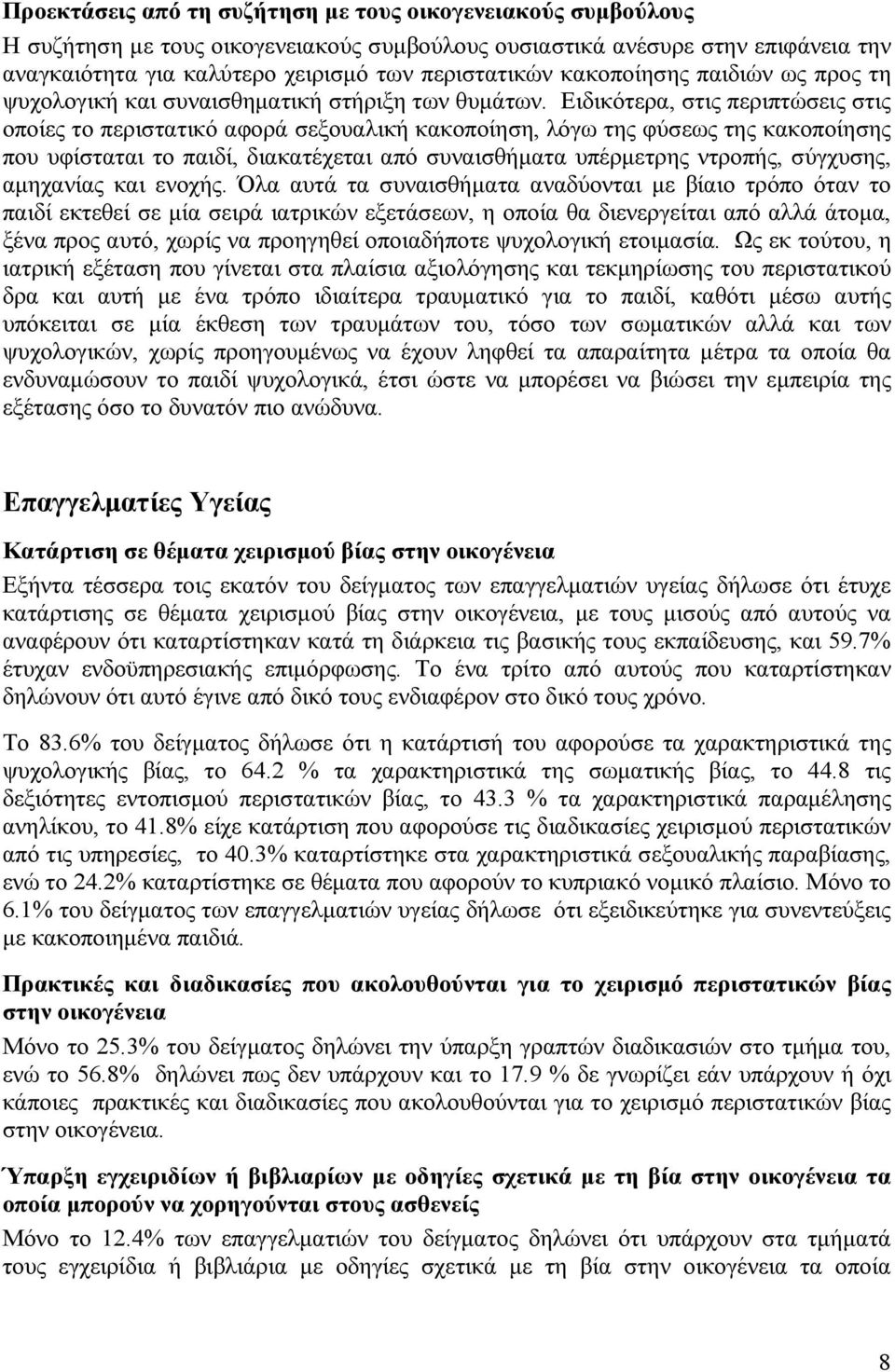 Ειδικότερα, στις περιπτώσεις στις οποίες το περιστατικό αφορά σεξουαλική κακοποίηση, λόγω της φύσεως της κακοποίησης που υφίσταται το παιδί, διακατέχεται από συναισθήματα υπέρμετρης ντροπής,