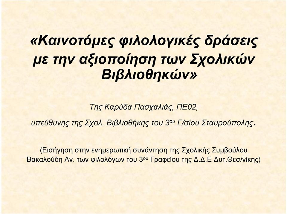 Βιβλιοθήκης του 3 ου Γ/σίου Σταυρούπολης.