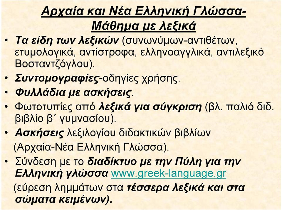 Φωτοτυπίες από λεξικά για σύγκριση (βλ. παλιό διδ. βιβλίο β γυμνασίου).