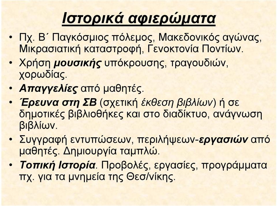 Έρευνα στη ΣΒ (σχετική έκθεση βιβλίων) ή σε δημοτικές βιβλιοθήκες και στο διαδίκτυο, ανάγνωση βιβλίων.