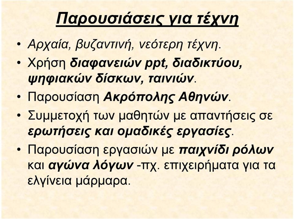 Παρουσίαση Ακρόπολης Αθηνών.