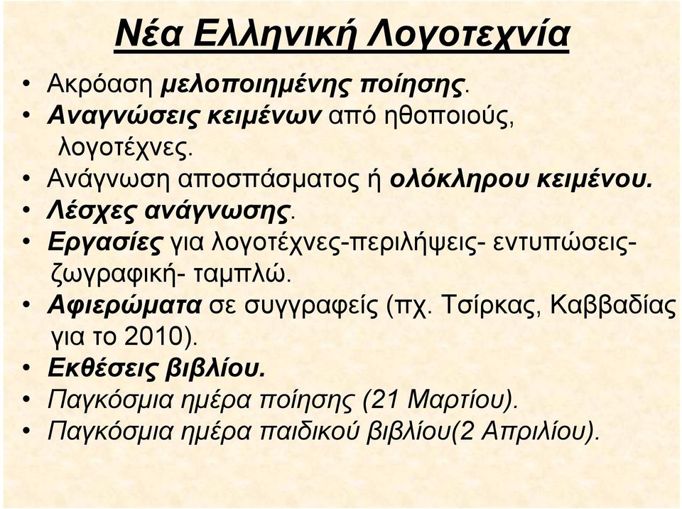 Λέσχες ανάγνωσης. Εργασίες για λογοτέχνες-περιλήψεις- εντυπώσειςζωγραφική- ταμπλώ.