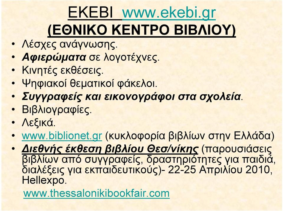 gr (κυκλοφορία βιβλίων στην Ελλάδα) Διεθνής έκθεση βιβλίου Θεσ/νίκης (παρουσιάσεις βιβλίων από συγγραφείς,