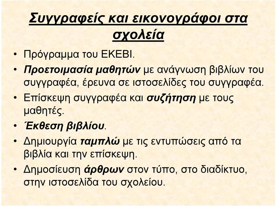 συγγραφέα. Επίσκεψη συγγραφέα και συζήτηση με τους μαθητές. Έκθεση βιβλίου.