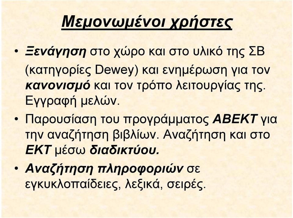 Παρουσίαση του προγράμματος ΑΒΕΚΤ για την αναζήτηση βιβλίων.