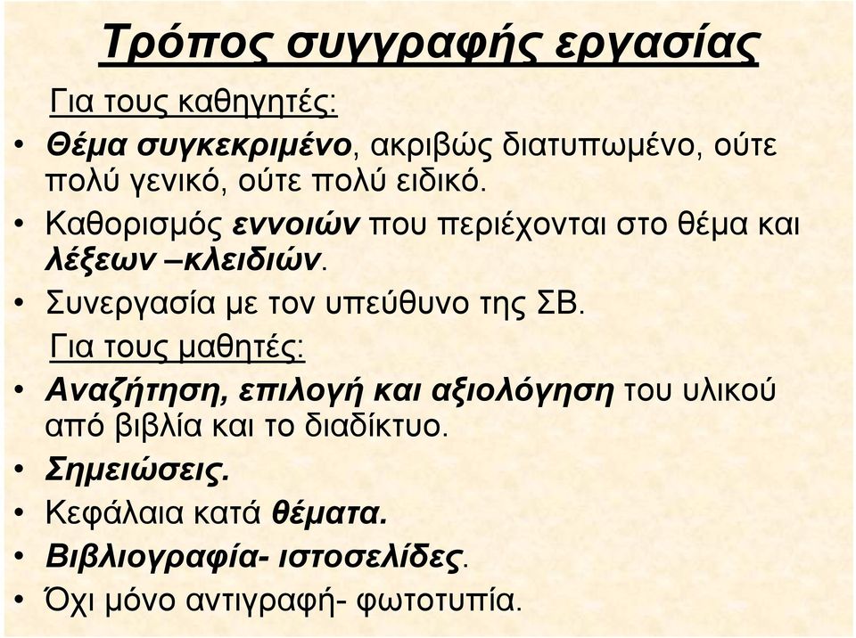 Συνεργασία με τον υπεύθυνο της ΣΒ.