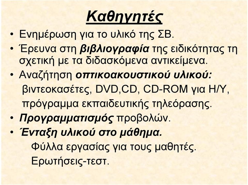 Αναζήτηση οπτικοακουστικού υλικού: βιντεοκασέτες, DVD,CD, CD-ROM για Η/Υ, πρόγραμμα