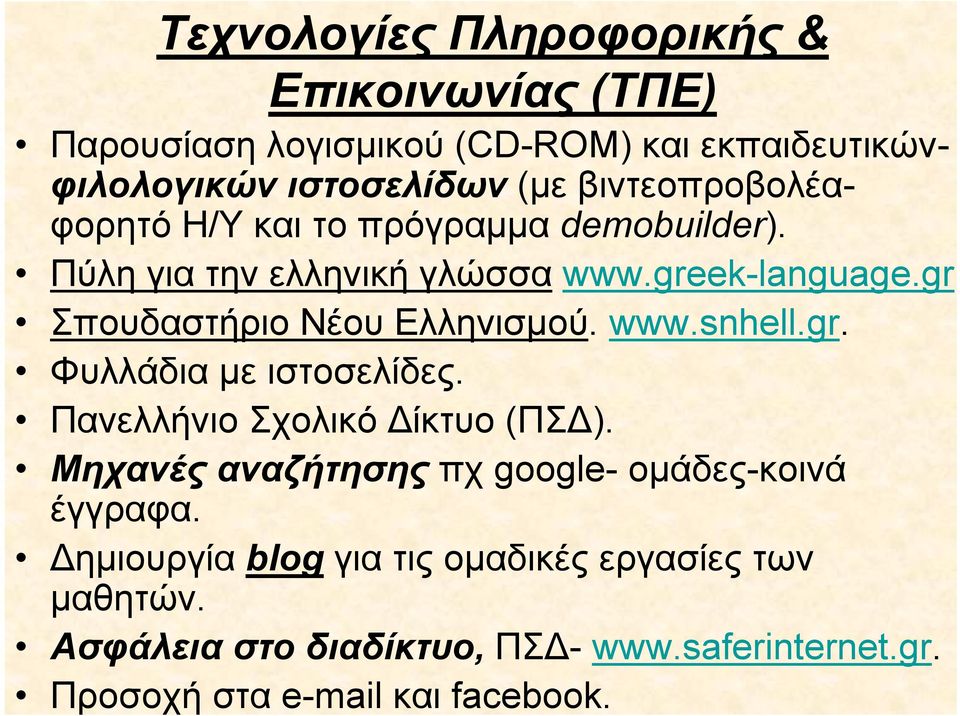 gr Σπουδαστήριο Νέου Ελληνισμού. www.snhell.gr. Φυλλάδια με ιστοσελίδες. Πανελλήνιο Σχολικό Δίκτυο (ΠΣΔ).