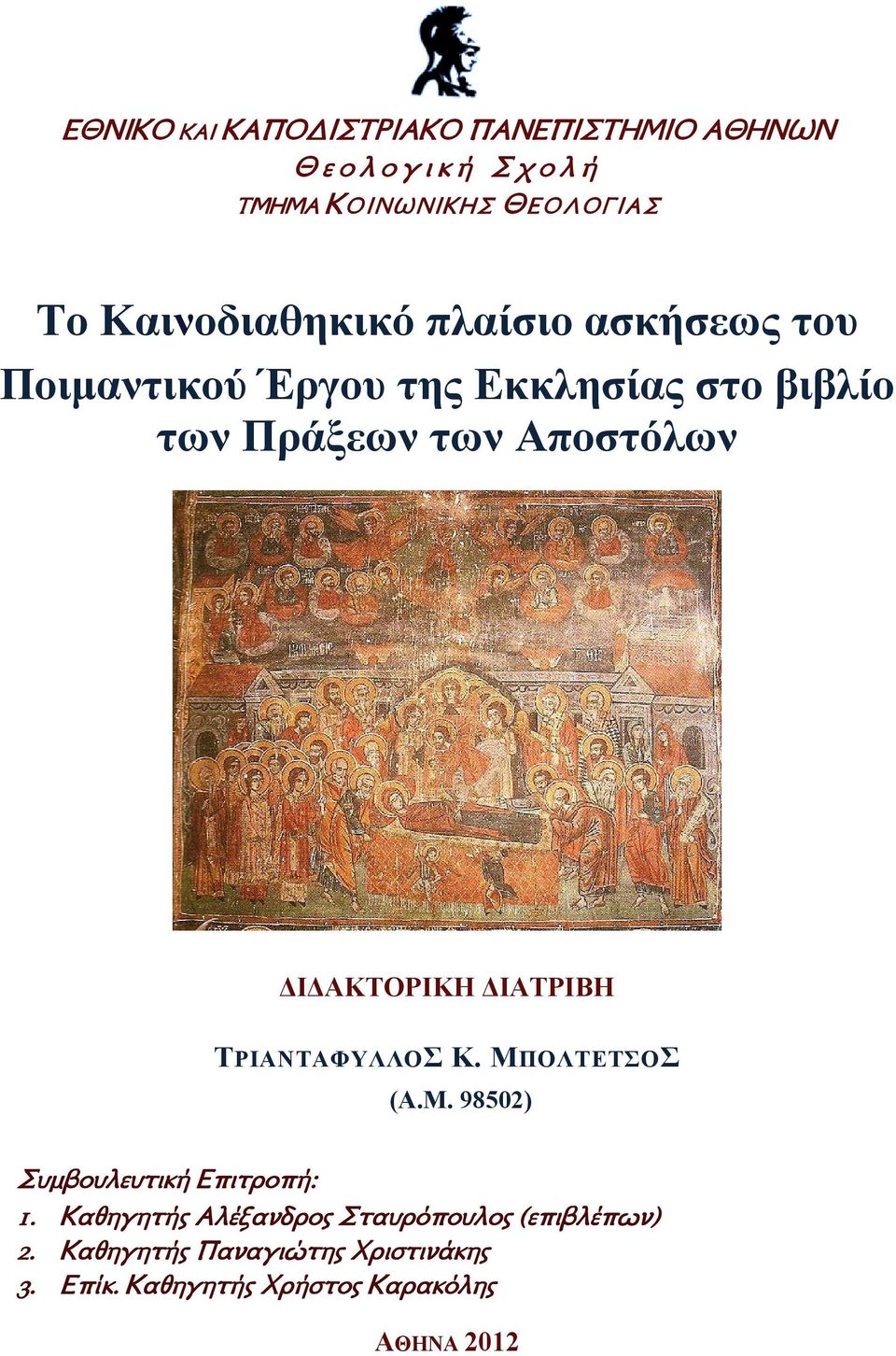 Αποστόλων ΔΙΔΑΚΤΟΡΙΚΗ ΔΙΑΤΡΙΒΗ ΤΡΙΑΝΤΑΦΥΛΛΟΣ Κ. ΜΠΟΛΤΕΤΣΟΣ (Α.Μ. 98502) Συμβουλευτική Επιτροπή: 1.
