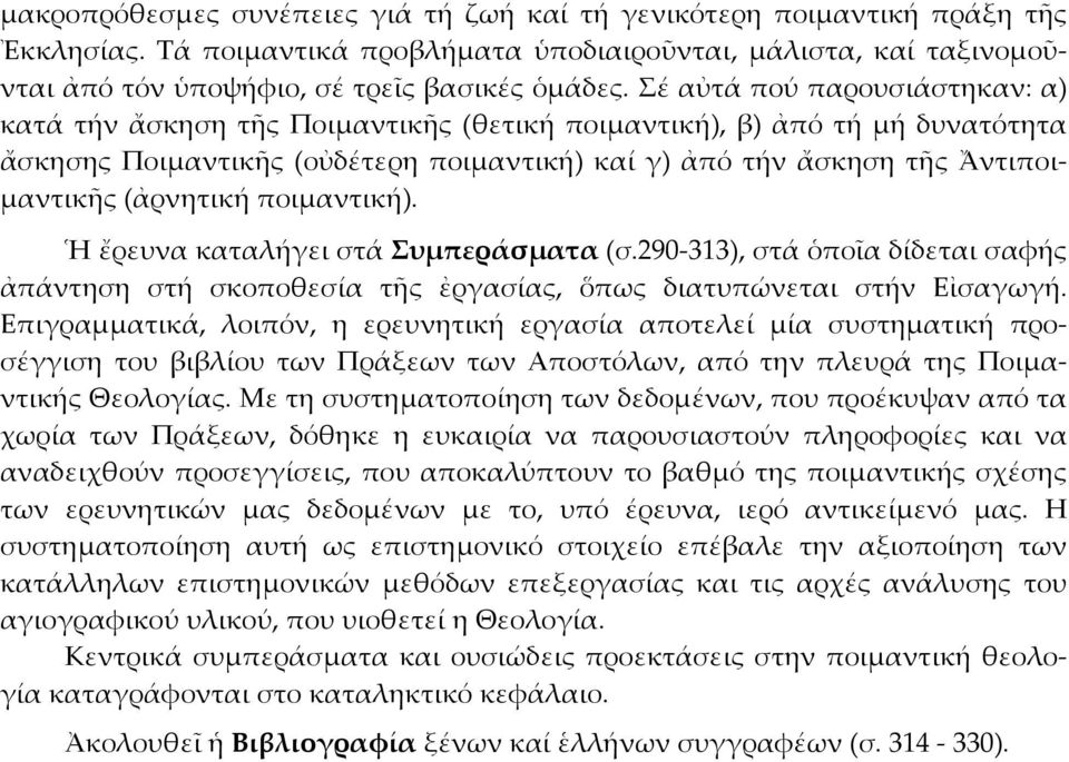 (ἀρνητική ποιμαντική). Ἡ ἔρευνα καταλήγει στά Συμπεράσματα (σ.290-313), στά ὁποῖα δίδεται σαφής ἀπάντηση στή σκοποθεσία τῆς ἐργασίας, ὅπως διατυπώνεται στήν Εἰσαγωγή.