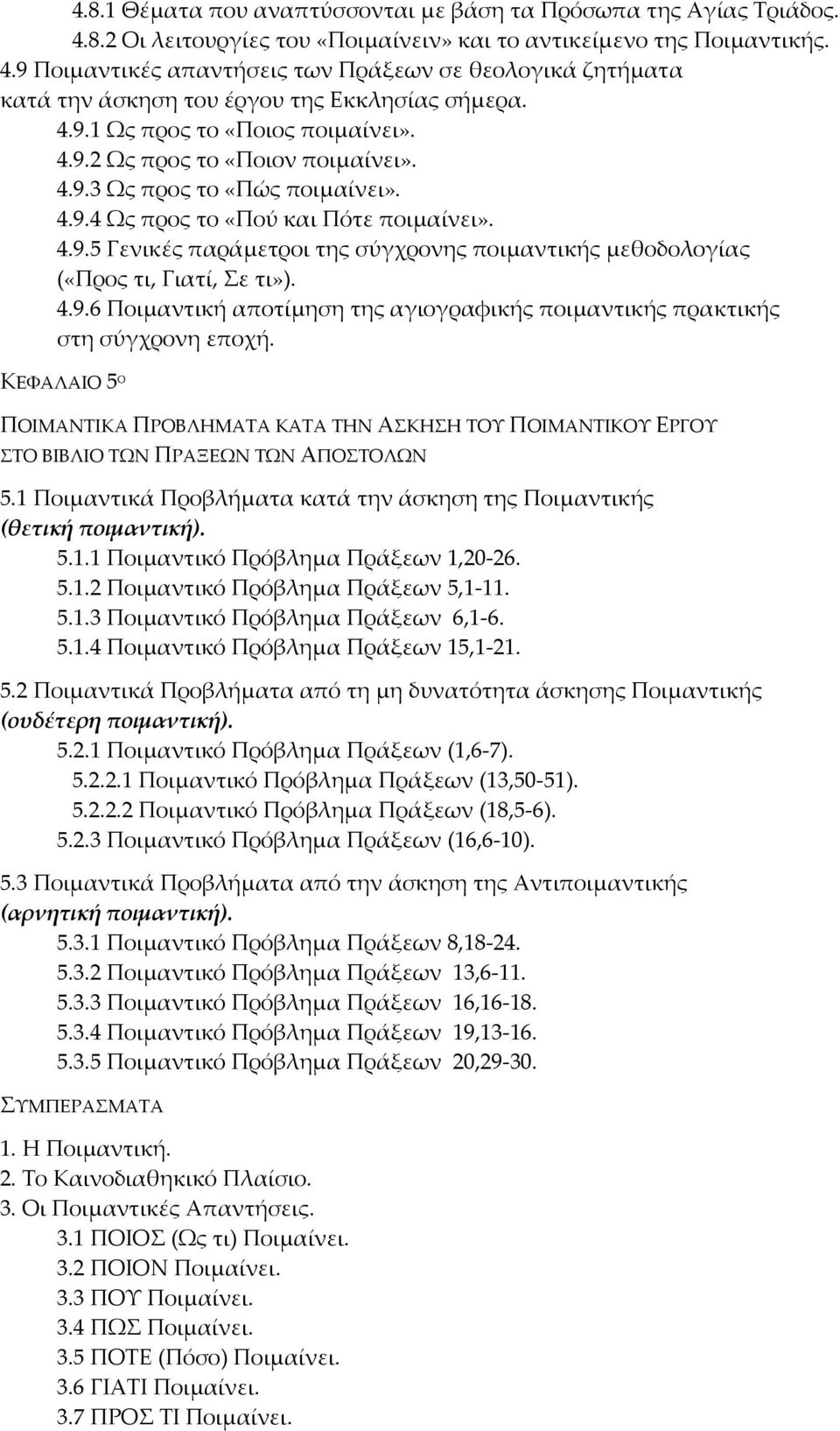 4.9.6 Ποιμαντική αποτίμηση της αγιογραφικής ποιμαντικής πρακτικής στη σύγχρονη εποχή. ΚΕΦΑΛΑΙΟ 5 Ο ΠΟΙΜΑΝΤΙΚΑ ΠΡΟΒΛΗΜΑΤΑ ΚΑΤΑ ΤΗΝ ΑΣΚΗΣΗ ΤΟΥ ΠΟΙΜΑΝΤΙΚΟΥ ΕΡΓΟΥ ΣΤΟ ΒΙΒΛΙΟ ΤΩΝ ΠΡΑΞΕΩΝ ΤΩΝ ΑΠΟΣΤΟΛΩΝ 5.