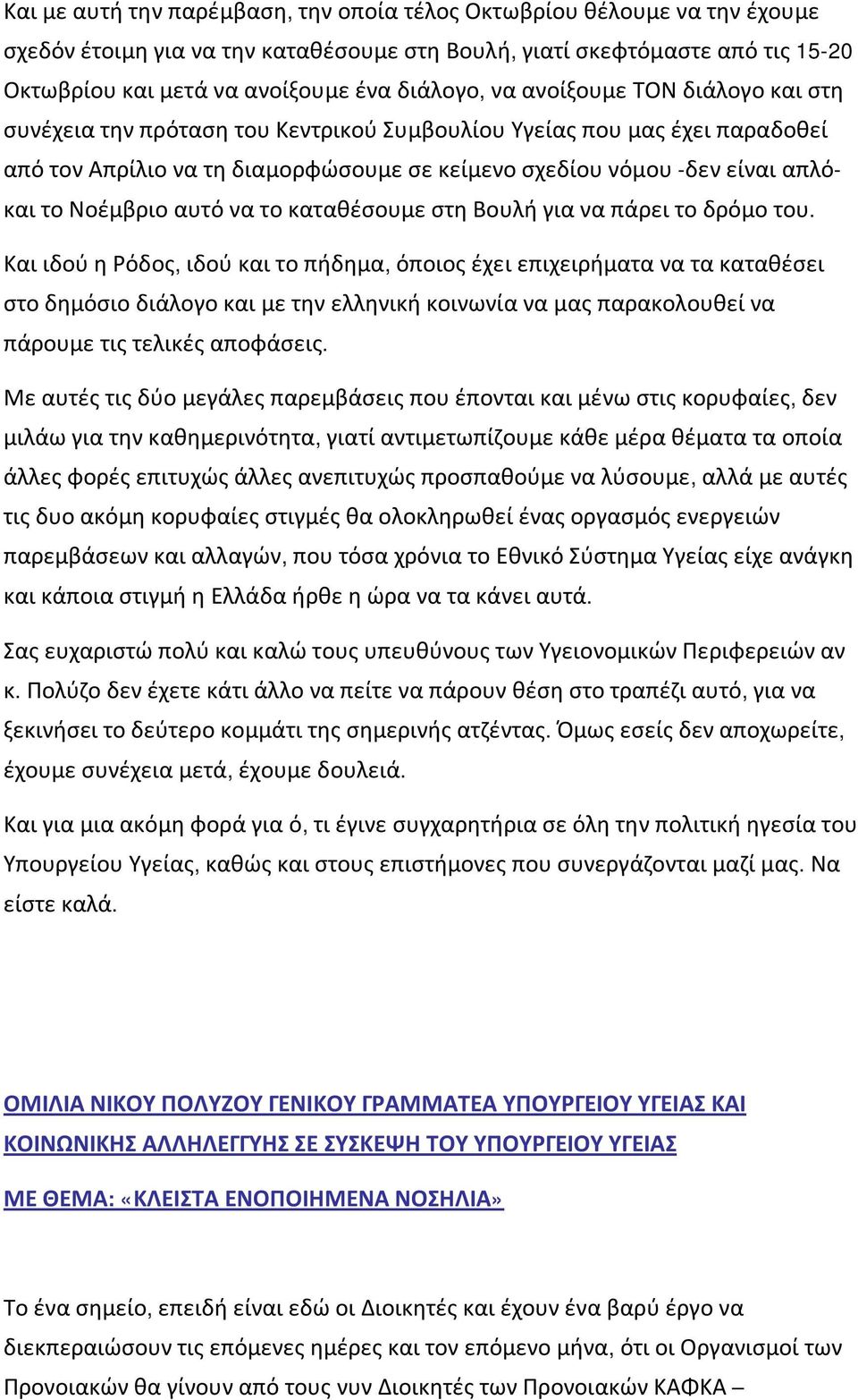 Νοέμβριο αυτό να το καταθέσουμε στη Βουλή για να πάρει το δρόμο του.