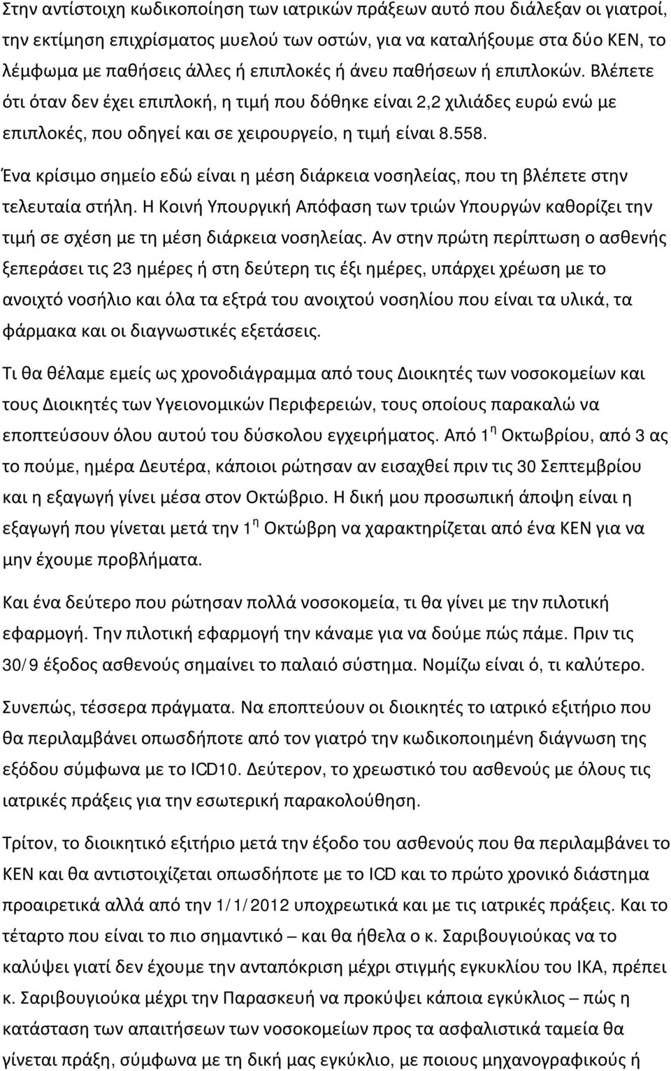 Ένα κρίσιμο σημείο εδώ είναι η μέση διάρκεια νοσηλείας, που τη βλέπετε στην τελευταία στήλη. Η Κοινή Υπουργική Απόφαση των τριών Υπουργών καθορίζει την τιμή σε σχέση με τη μέση διάρκεια νοσηλείας.