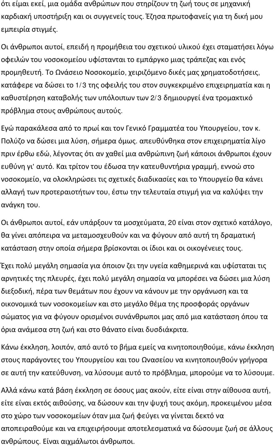 Το Ωνάσειο Νοσοκομείο, χειριζόμενο δικές μας χρηματοδοτήσεις, κατάφερε να δώσει το 1/3 της οφειλής του στον συγκεκριμένο επιχειρηματία και η καθυστέρηση καταβολής των υπόλοιπων των 2/3 δημιουργεί ένα