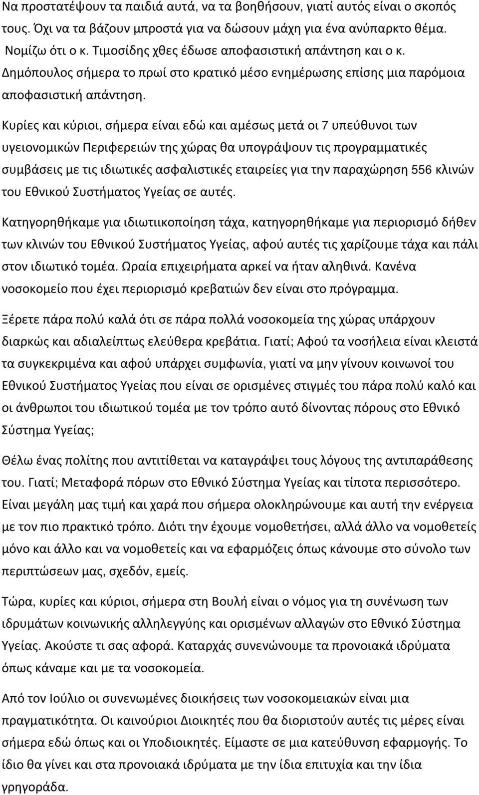 Κυρίες και κύριοι, σήμερα είναι εδώ και αμέσως μετά οι 7 υπεύθυνοι των υγειονομικών Περιφερειών της χώρας θα υπογράψουν τις προγραμματικές συμβάσεις με τις ιδιωτικές ασφαλιστικές εταιρείες για την