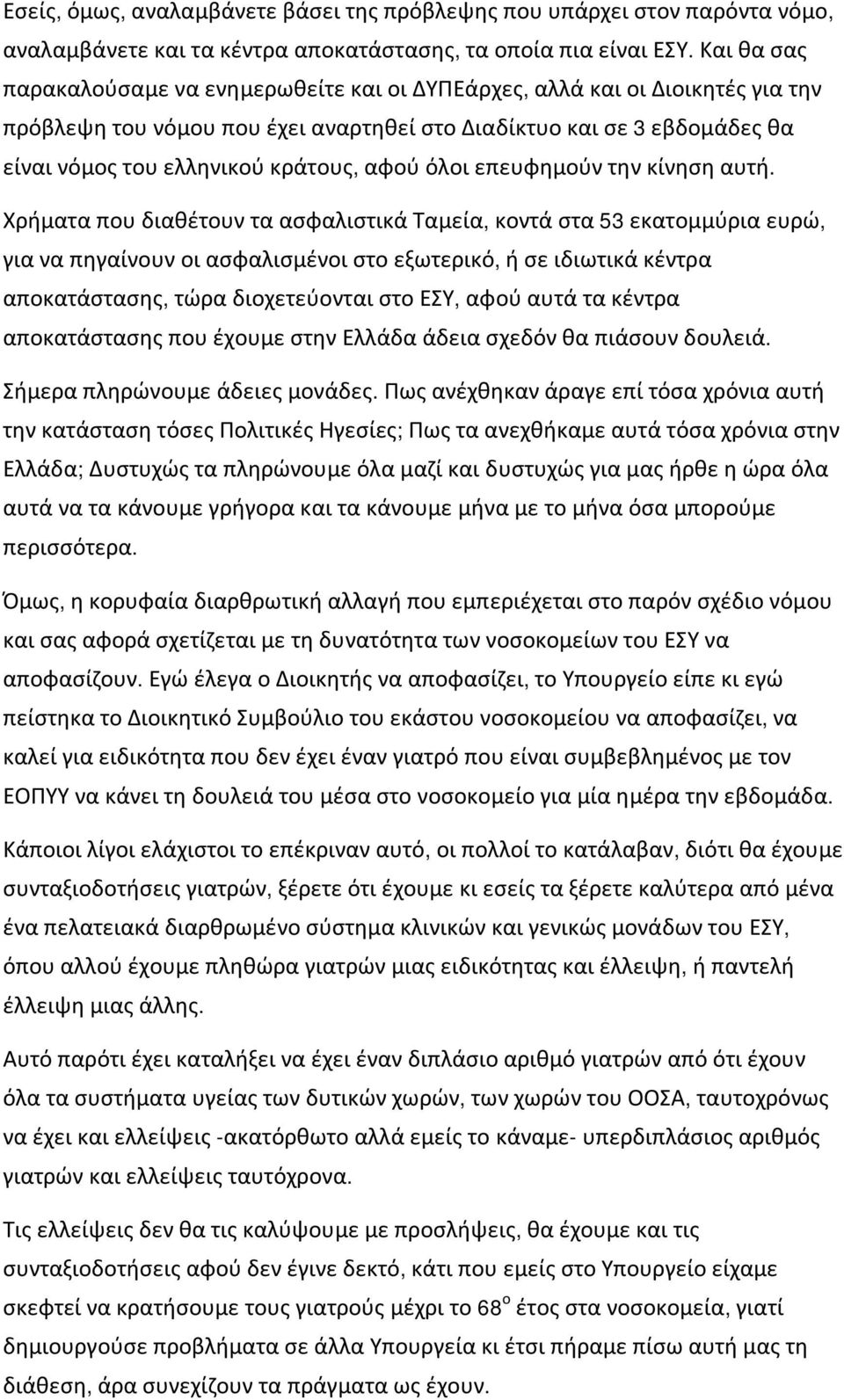 αφού όλοι επευφημούν την κίνηση αυτή.