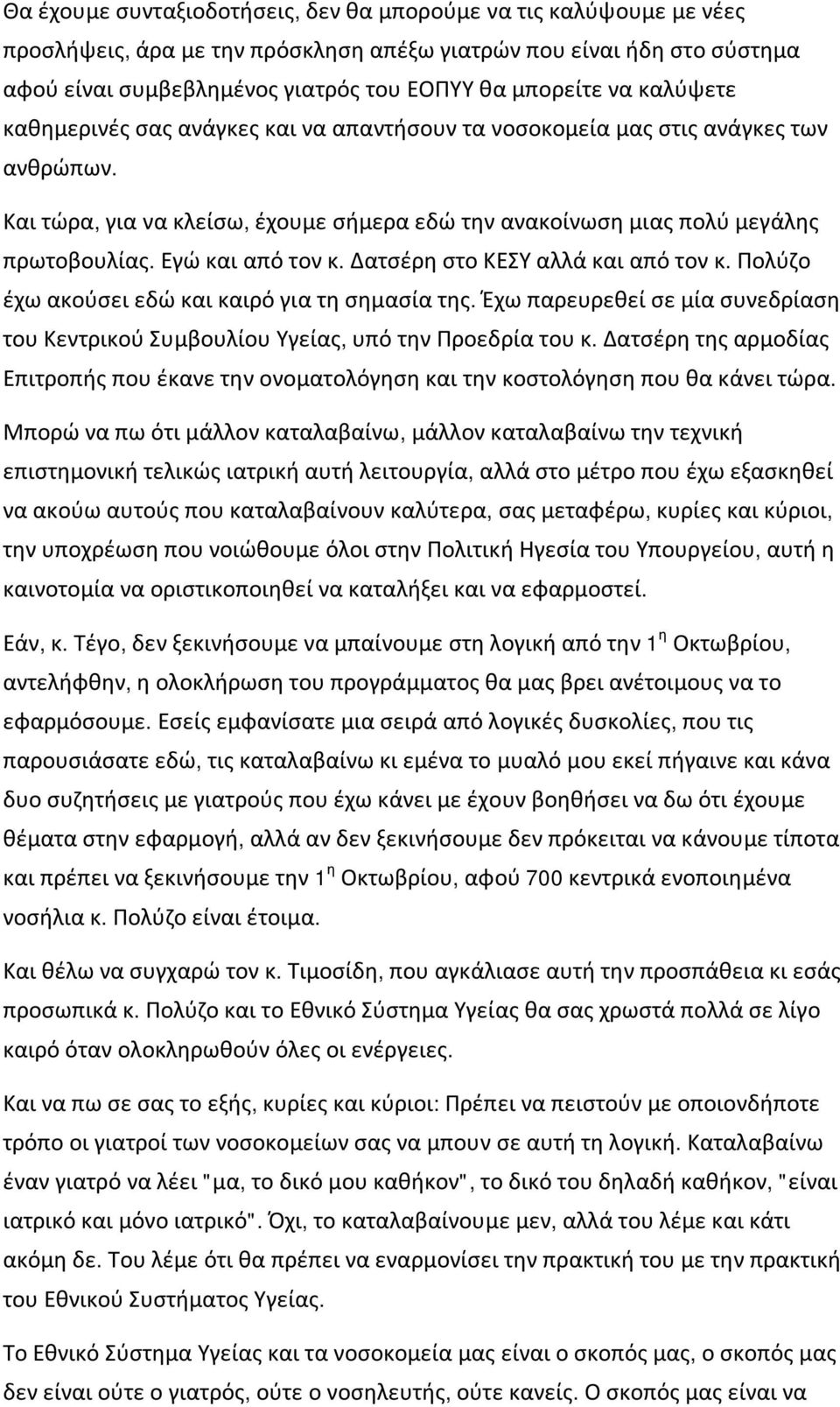 Εγώ και από τον κ. Δατσέρη στο ΚΕΣΥ αλλά και από τον κ. Πολύζο έχω ακούσει εδώ και καιρό για τη σημασία της. Έχω παρευρεθεί σε μία συνεδρίαση του Κεντρικού Συμβουλίου Υγείας, υπό την Προεδρία του κ.