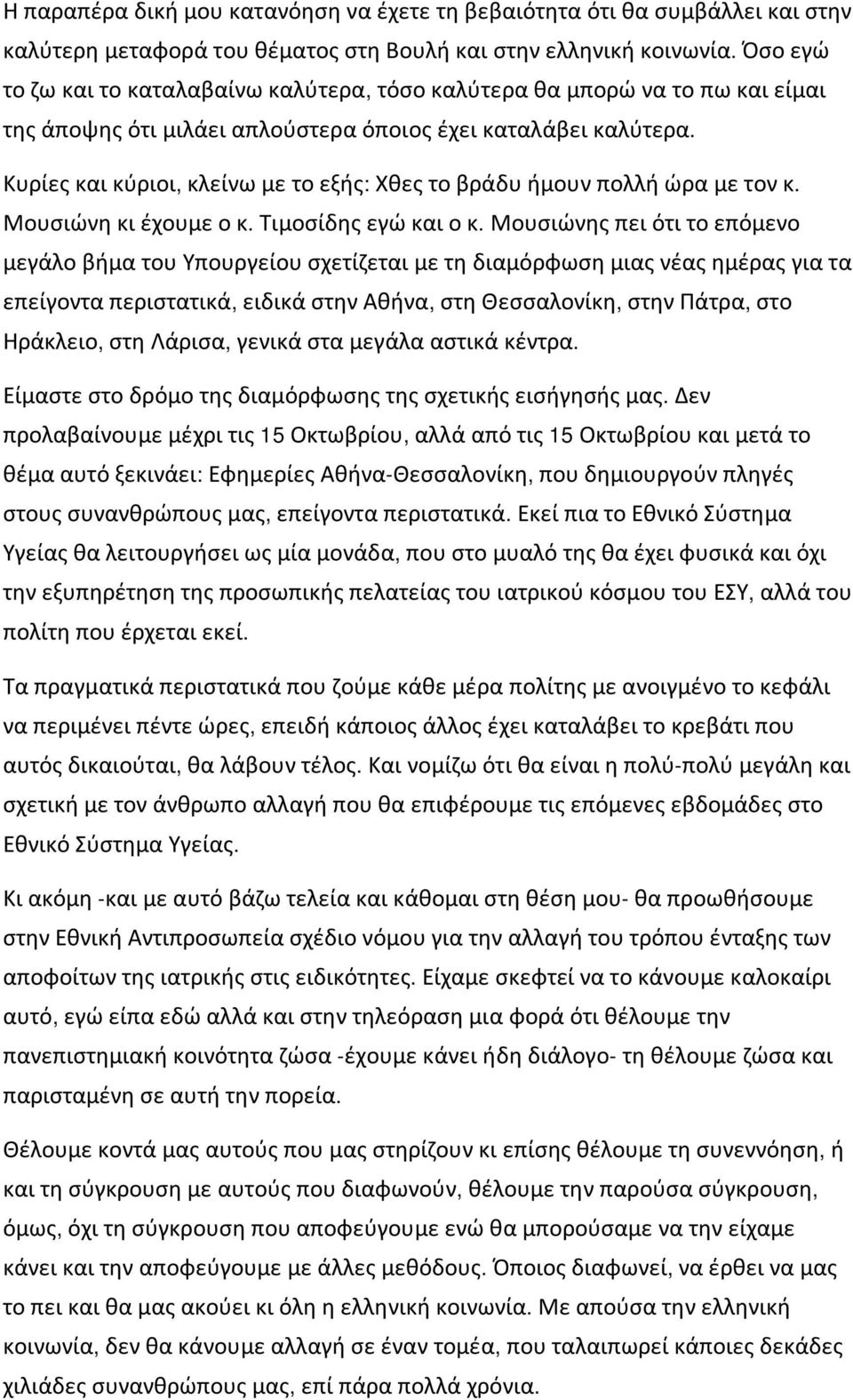 Κυρίες και κύριοι, κλείνω με το εξής: Χθες το βράδυ ήμουν πολλή ώρα με τον κ. Μουσιώνη κι έχουμε ο κ. Τιμοσίδης εγώ και ο κ.