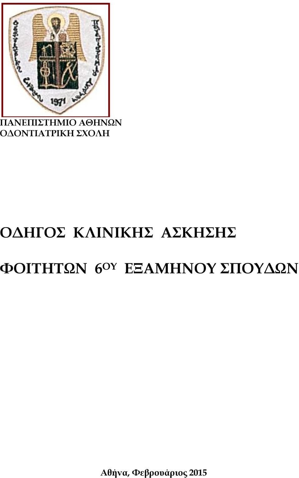 ΚΛΙΝΙΚΗΣ ΑΣΚΗΣΗΣ ΦΟΙΤΗΤΩΝ 6