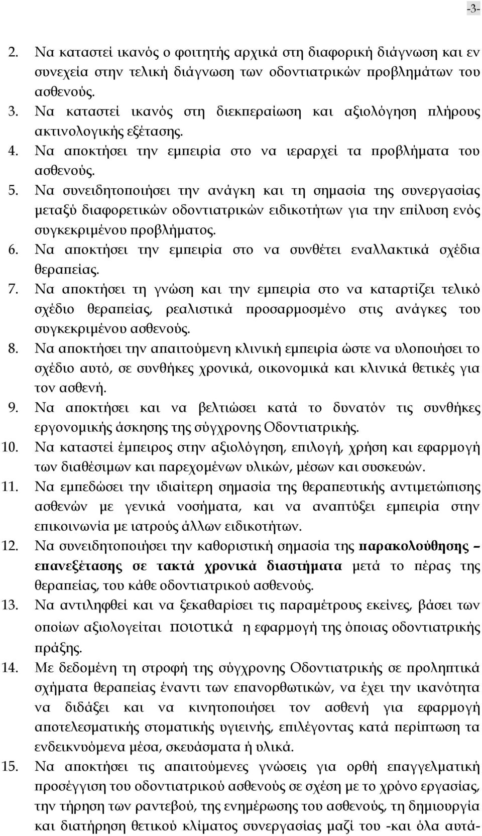 Να συνειδητοποιήσει την ανάγκη και τη σημασία της συνεργασίας μεταξύ διαφορετικών οδοντιατρικών ειδικοτήτων για την επίλυση ενός συγκεκριμένου προβλήματος. 6.