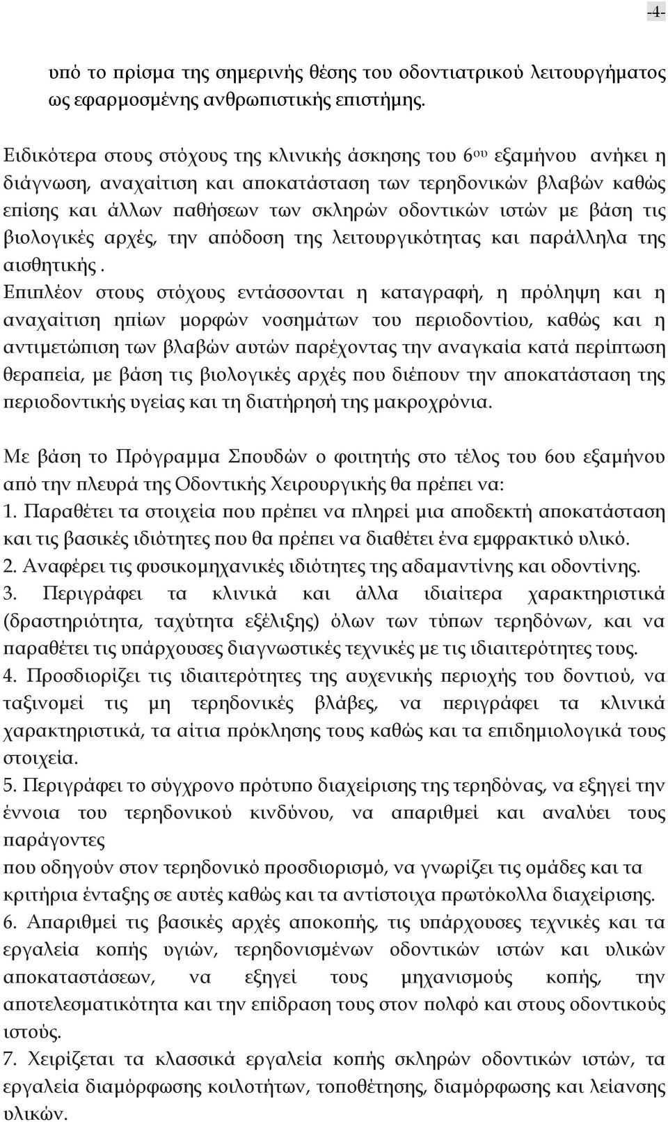 βάση τις βιολογικές αρχές, την απόδοση της λειτουργικότητας και παράλληλα της αισθητικής.