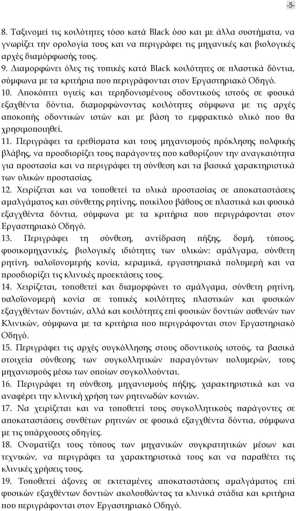 Αποκόπτει υγιείς και τερηδονισμένους οδοντικούς ιστούς σε φυσικά εξαχθέντα δόντια, διαμορφώνοντας κοιλότητες σύμφωνα με τις αρχές αποκοπής οδοντικών ιστών και με βάση το εμφρακτικό υλικό που θα