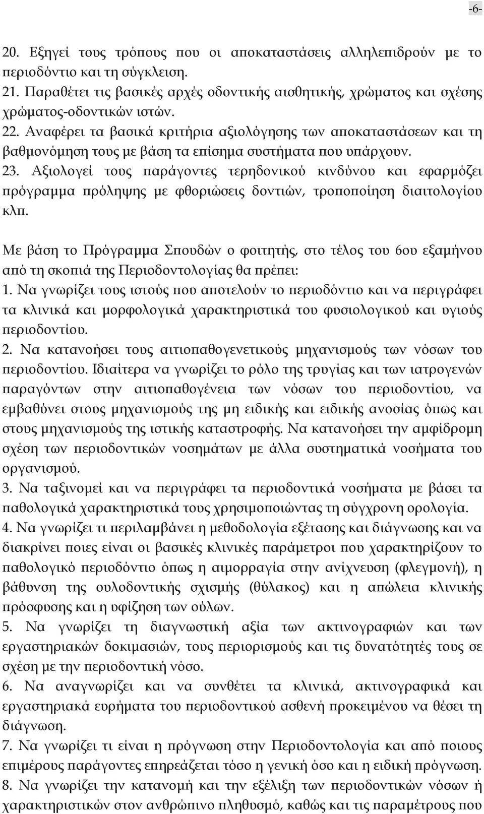 Αξιολογεί τους παράγοντες τερηδονικού κινδύνου και εφαρμόζει πρόγραμμα πρόληψης με φθοριώσεις δοντιών, τροποποίηση διαιτολογίου κλπ.