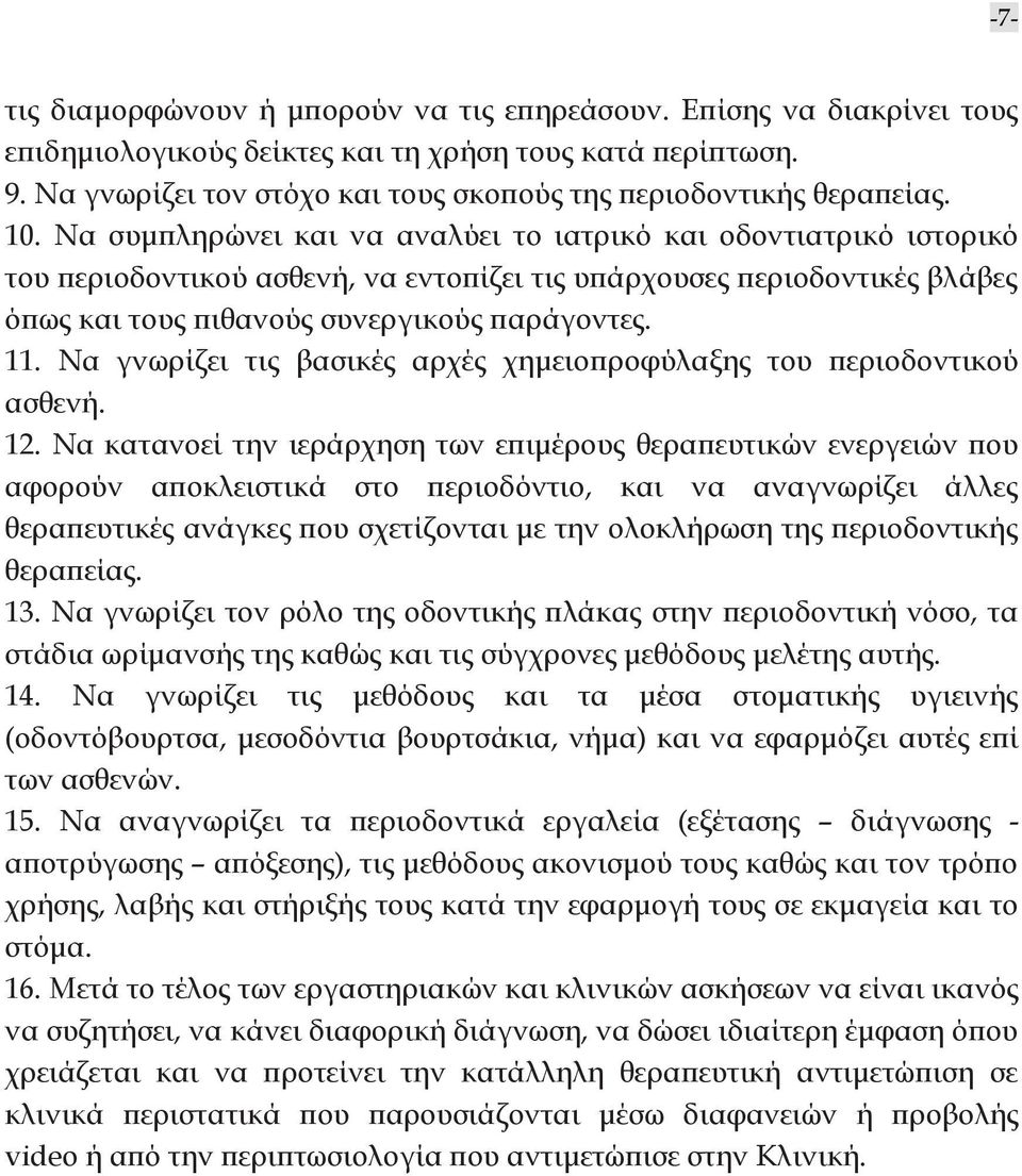 Να γνωρίζει τις βασικές αρχές χημειοπροφύλαξης του περιοδοντικού ασθενή. 12.
