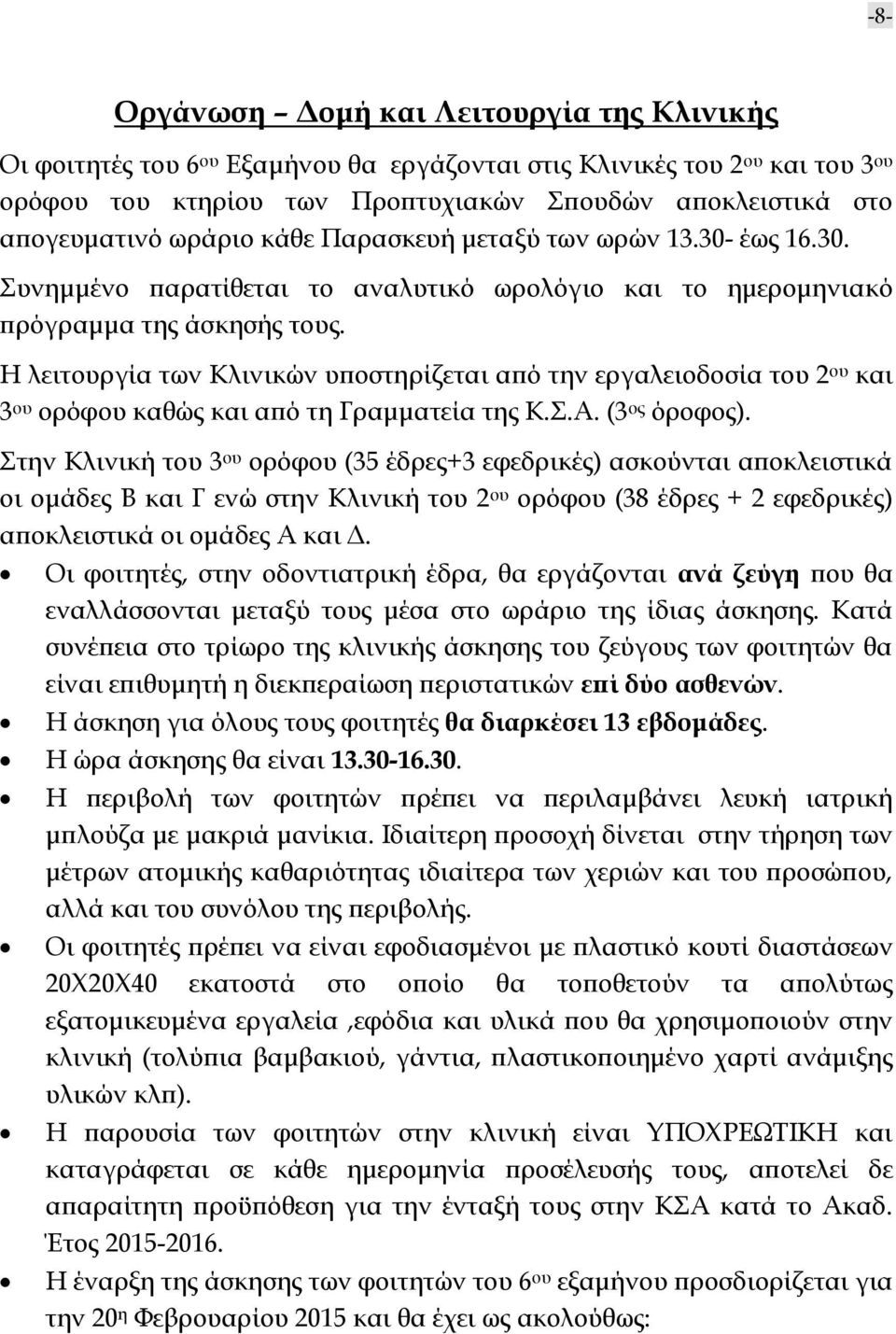Η λειτουργία των Κλινικών υποστηρίζεται από την εργαλειοδοσία του 2 ου και 3 ου ορόφου καθώς και από τη Γραμματεία της Κ.Σ.Α. (3 ος όροφος).
