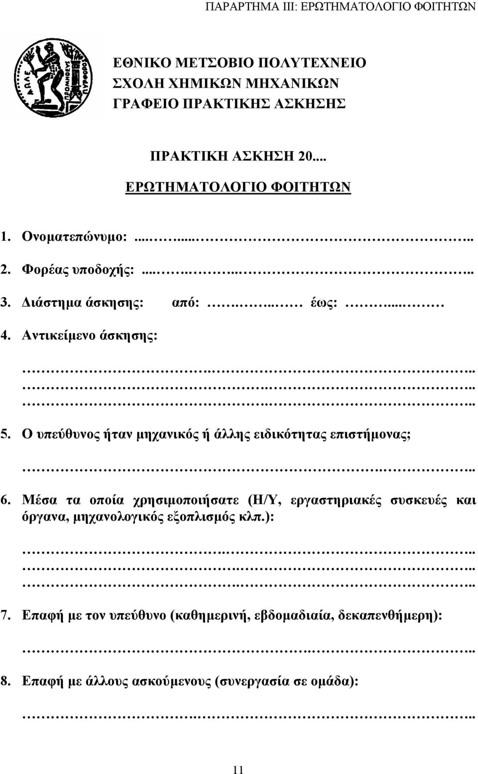 Ο υπεύθυνος ήταν µηχανικός ή άλλης ειδικότητας επιστήµονας;... 6.