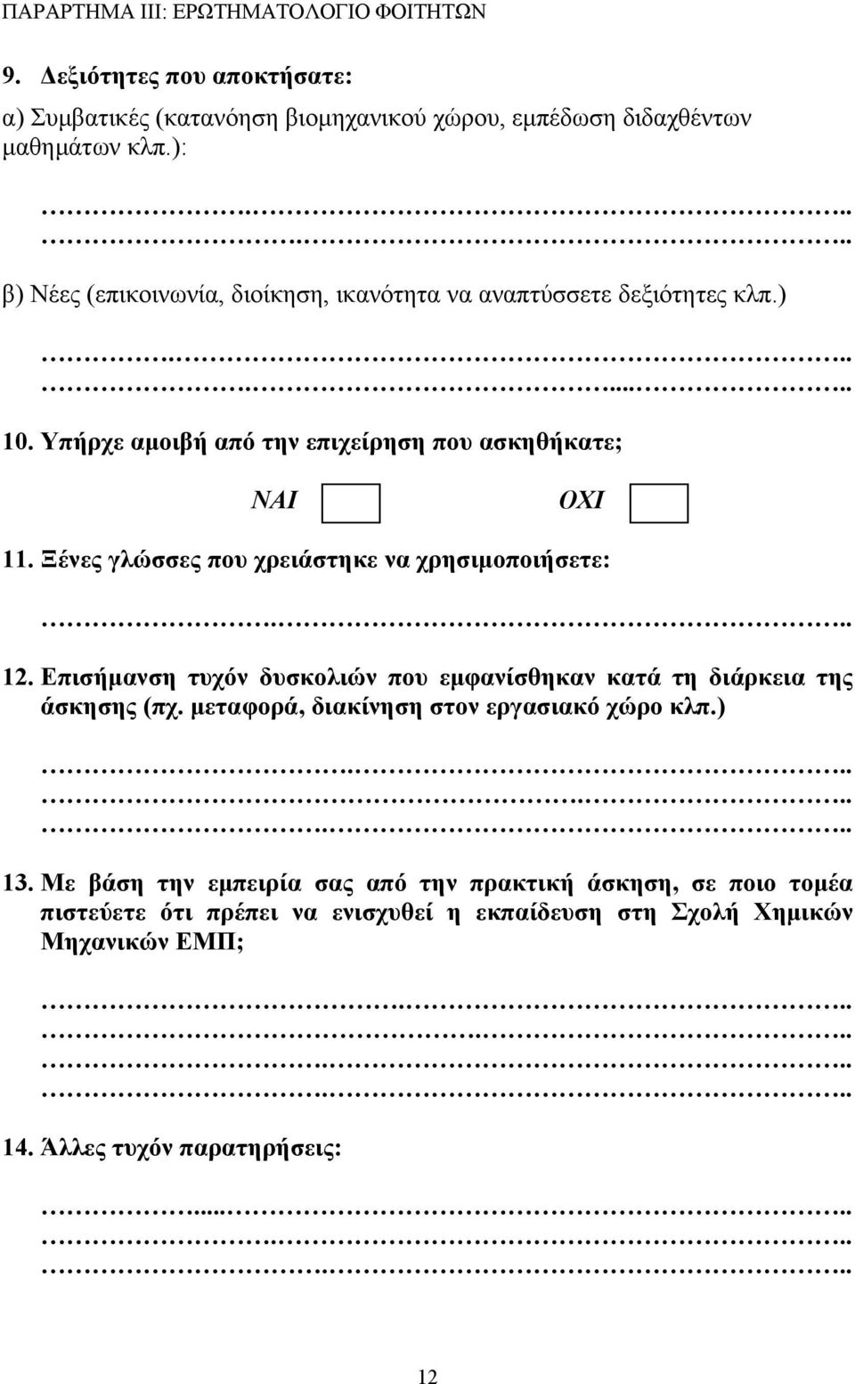 Ξένες γλώσσες που χρειάστηκε να χρησιµοποιήσετε:... 12. Επισήµανση τυχόν δυσκολιών που εµφανίσθηκαν κατά τη διάρκεια της άσκησης (πχ.