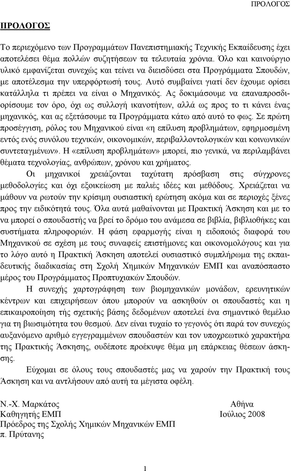 Αυτό συµβαίνει γιατί δεν έχουµε ορίσει κατάλληλα τι πρέπει να είναι ο Μηχανικός.