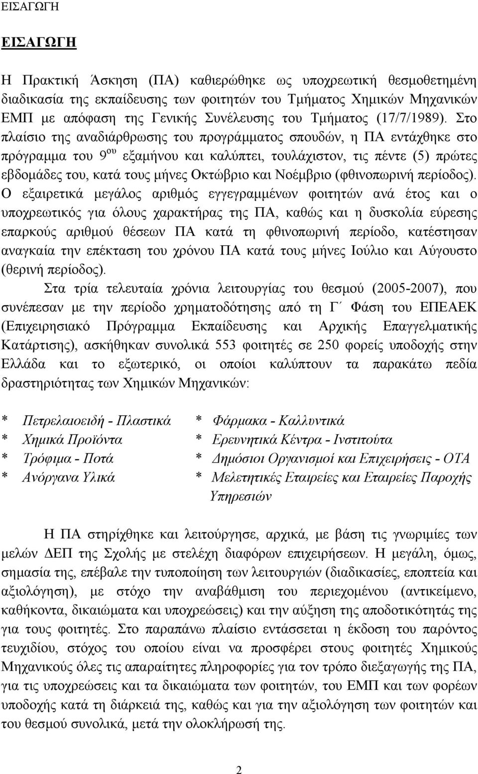 Στο πλαίσιο της αναδιάρθρωσης του προγράµµατος σπουδών, η ΠΑ εντάχθηκε στο πρόγραµµα του 9 ου εξαµήνου και καλύπτει, τουλάχιστον, τις πέντε (5) πρώτες εβδοµάδες του, κατά τους µήνες Οκτώβριο και