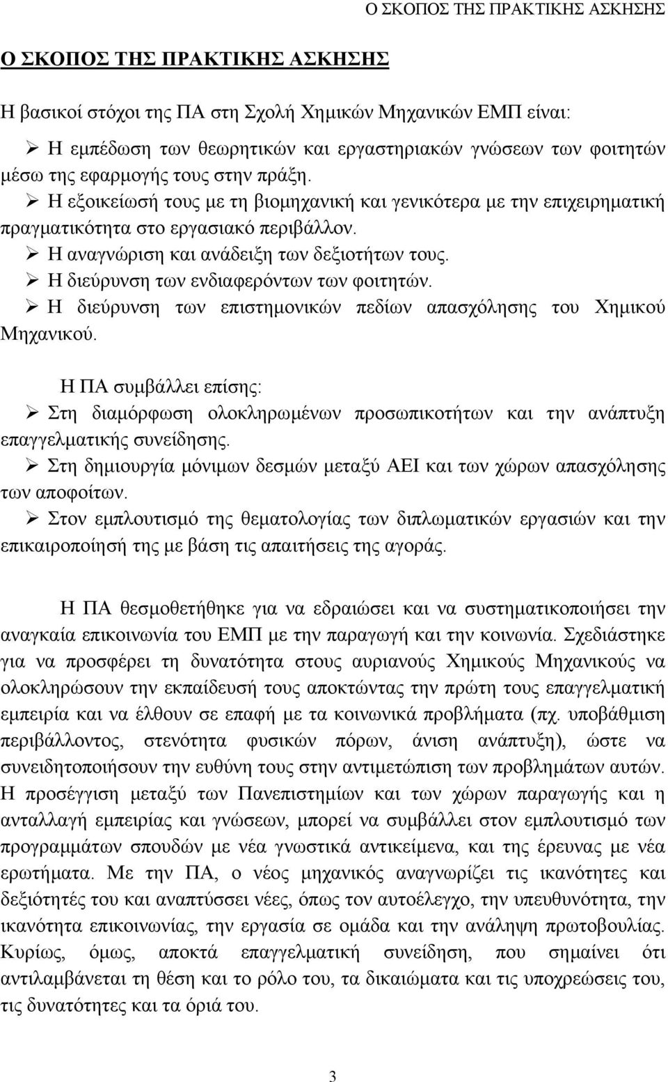 Η διεύρυνση των ενδιαφερόντων των φοιτητών. Η διεύρυνση των επιστηµονικών πεδίων απασχόλησης του Χηµικού Μηχανικού.