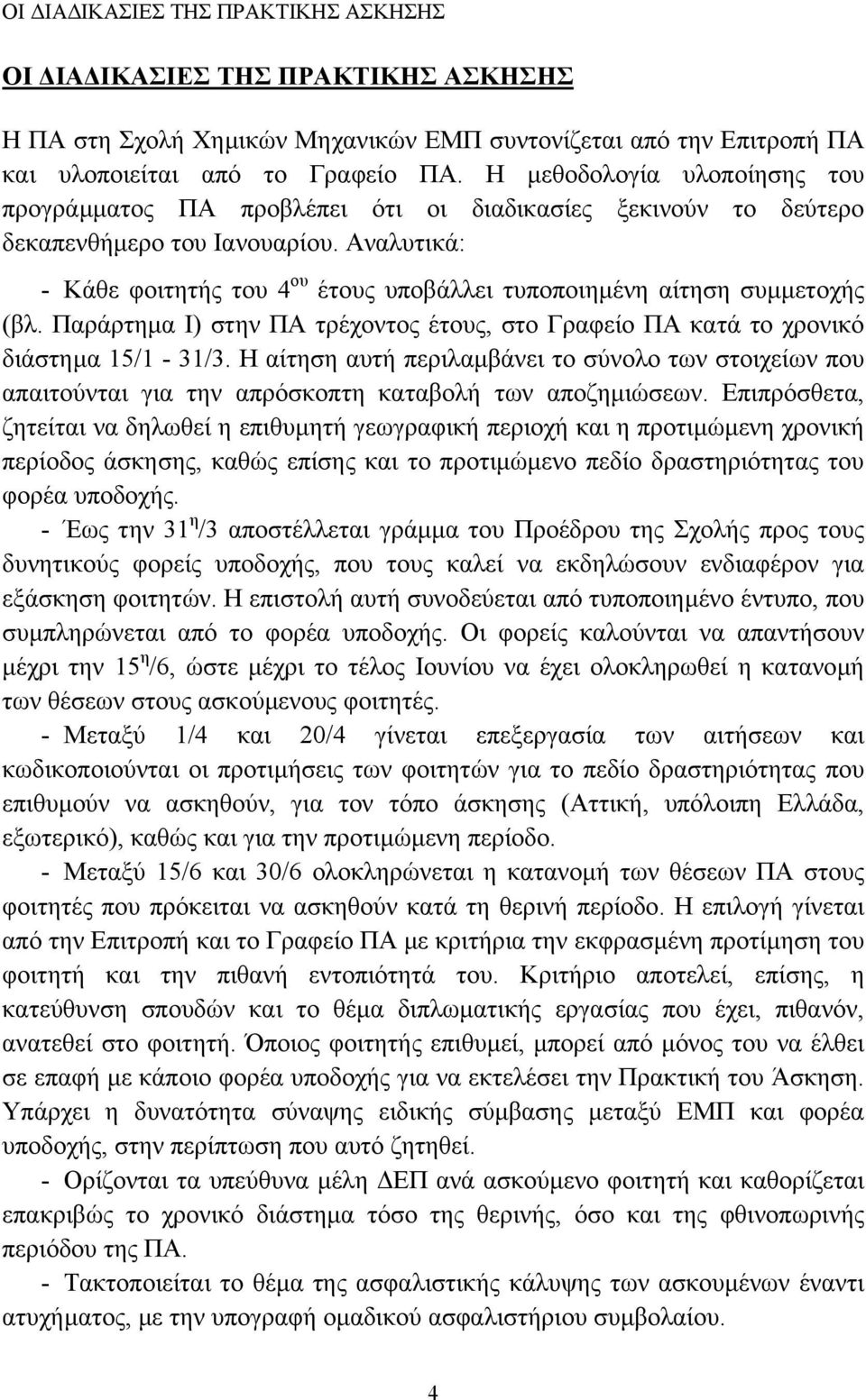 Αναλυτικά: - Κάθε φοιτητής του 4 ου έτους υποβάλλει τυποποιηµένη αίτηση συµµετοχής (βλ. Παράρτηµα I) στην ΠΑ τρέχοντος έτους, στο Γραφείο ΠΑ κατά το χρονικό διάστηµα 15/1-31/3.