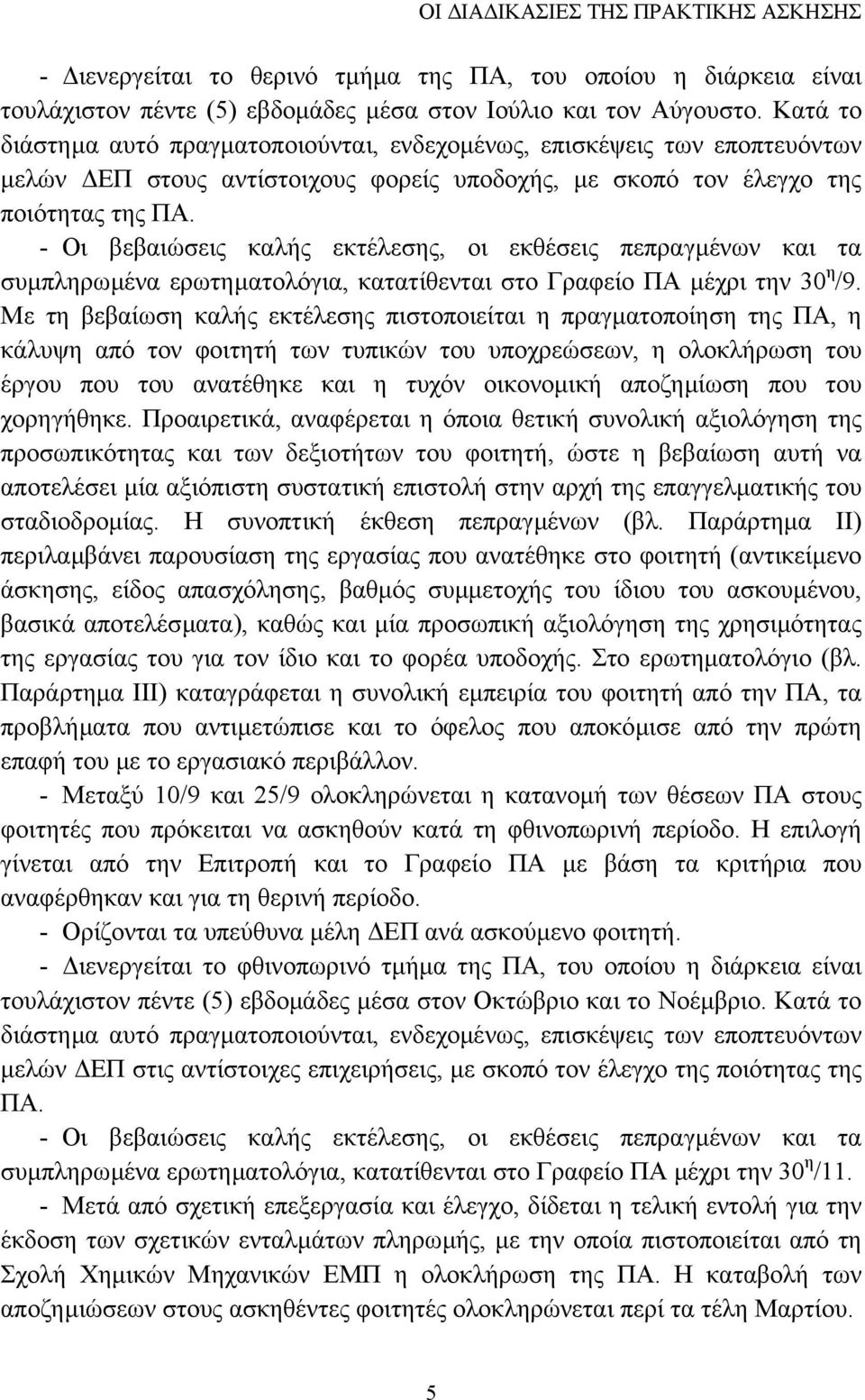 - Οι βεβαιώσεις καλής εκτέλεσης, οι εκθέσεις πεπραγµένων και τα συµπληρωµένα ερωτηµατολόγια, κατατίθενται στο Γραφείο ΠΑ µέχρι την 30 η /9.