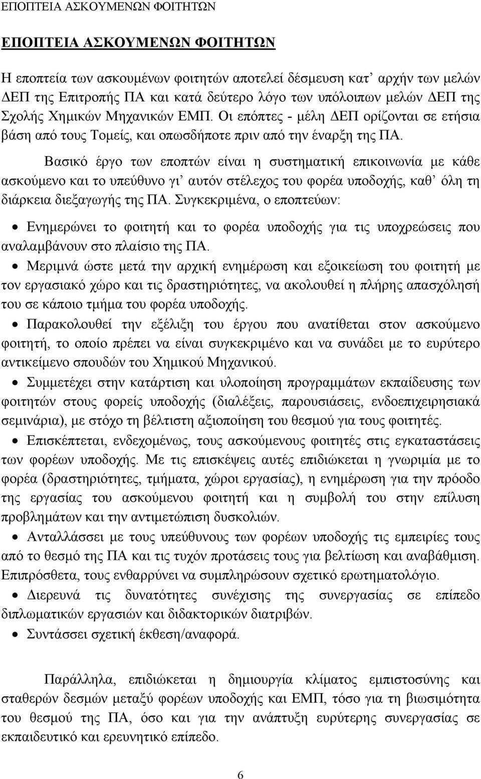 Βασικό έργο των εποπτών είναι η συστηµατική επικοινωνία µε κάθε ασκούµενο και το υπεύθυνο γι αυτόν στέλεχος του φορέα υποδοχής, καθ όλη τη διάρκεια διεξαγωγής της ΠΑ.