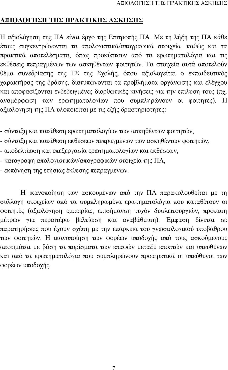 φοιτητών.