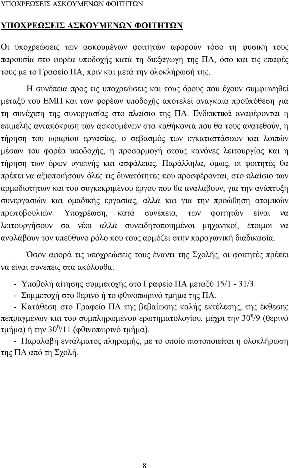 Η συνέπεια προς τις υποχρεώσεις και τους όρους που έχουν συµφωνηθεί µεταξύ του ΕΜΠ και των φορέων υποδοχής αποτελεί αναγκαία προϋπόθεση για τη συνέχιση της συνεργασίας στο πλαίσιο της ΠΑ.