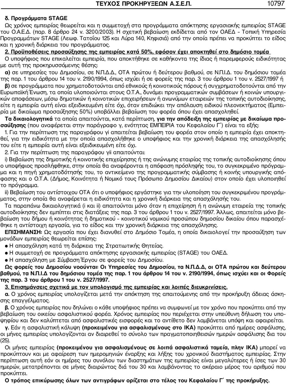 Τατοΐου 125 και Λύρα 140, Κηφισιά) από την οποία πρέπει να προκύπτει το είδος και η χρονική διάρκεια του προγράμματος. 2.