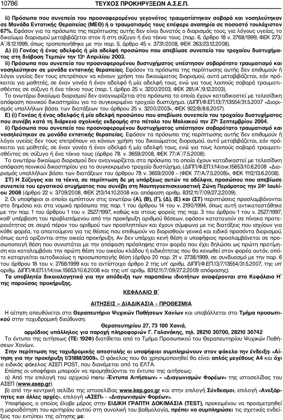 ii) Πρόσωπα που συνεπεία του προαναφερομένου γεγονότος τραυματίστηκαν σοβαρά και νοσηλεύτηκαν σε Μονάδα Εντατικής Θεραπείας (ΜΕΘ) ή ο τραυματισμός τους επέφερε αναπηρία σε ποσοστό τουλάχιστον 67%.