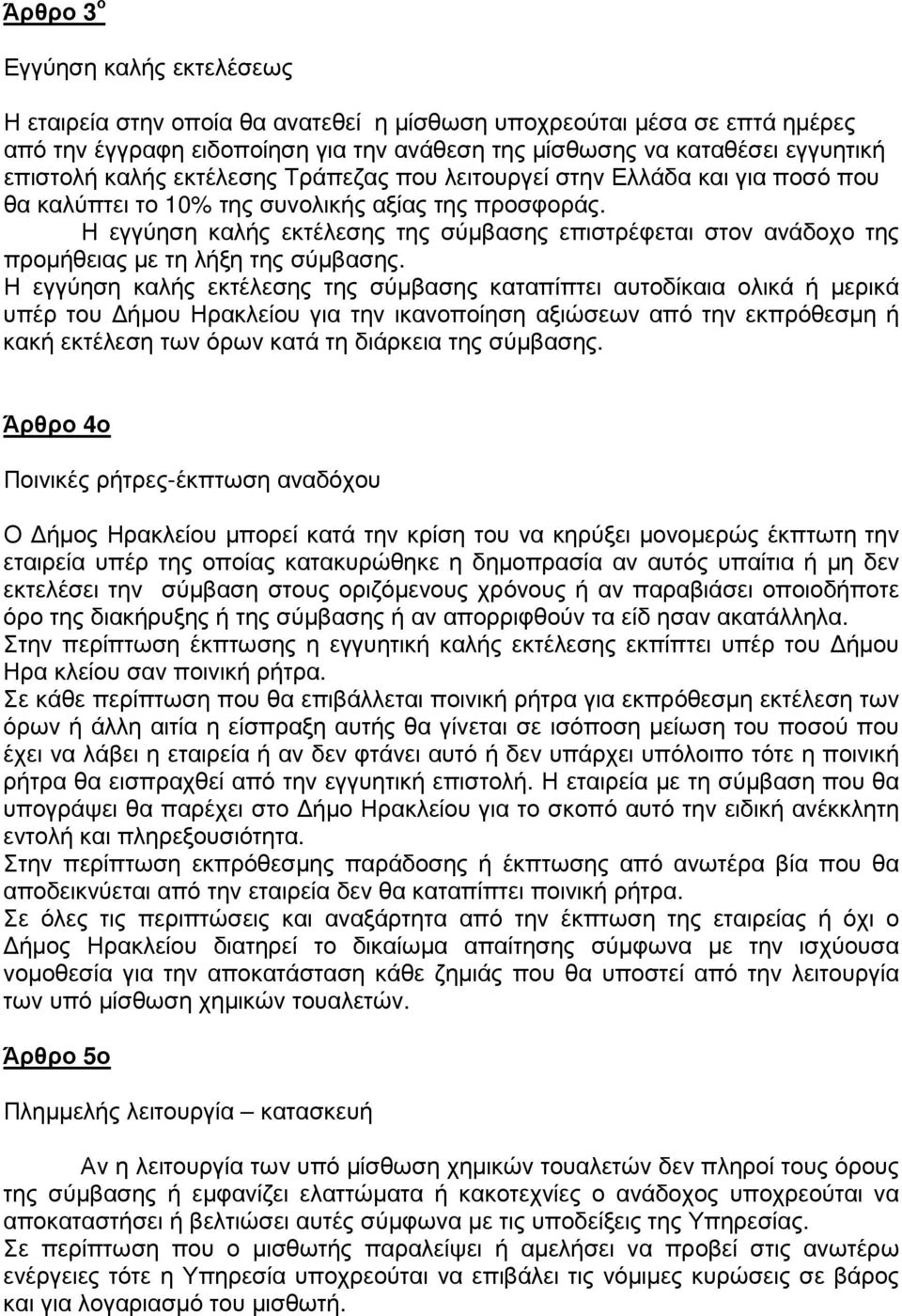 Η εγγύηση καλής εκτέλεσης της σύµβασης επιστρέφεται στον ανάδοχο της προµήθειας µε τη λήξη της σύµβασης.