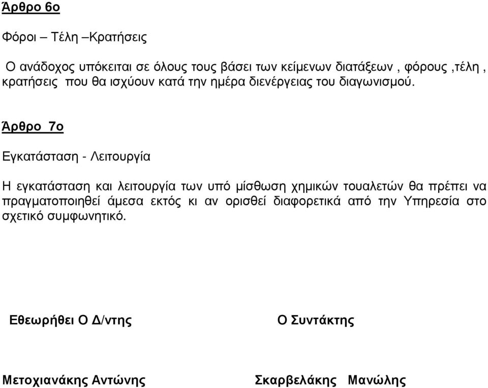 Άρθρο 7ο Εγκατάσταση - Λειτουργία Η εγκατάσταση και λειτουργία των υπό µίσθωση χηµικών τουαλετών θα πρέπει να